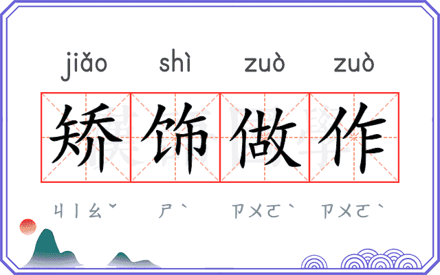 矫饰做作