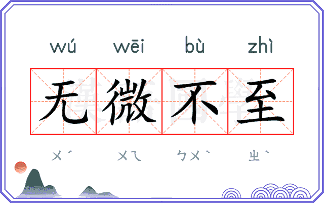 无微不至