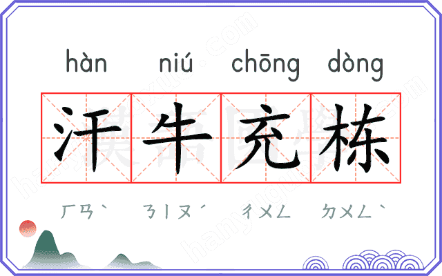 汗牛充栋