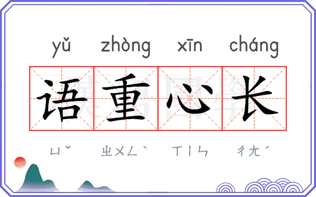 语重心长