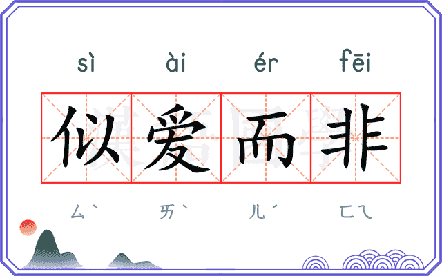 似爱而非