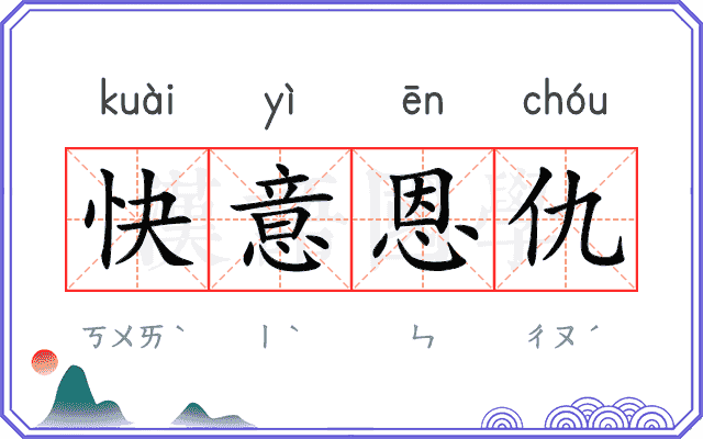 快意恩仇