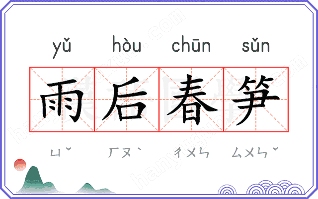 雨后春笋
