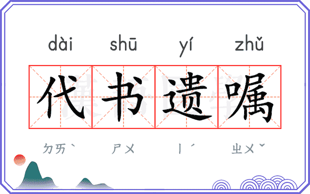 代书遗嘱