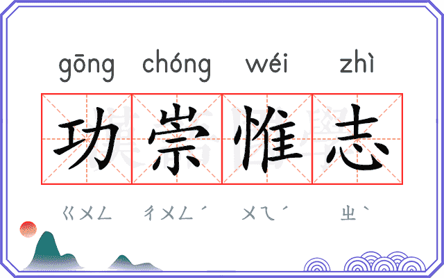 功崇惟志