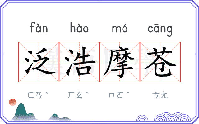 泛浩摩苍