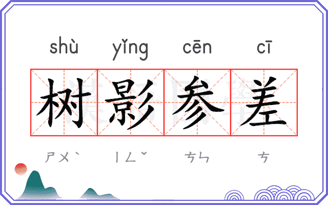 树影参差