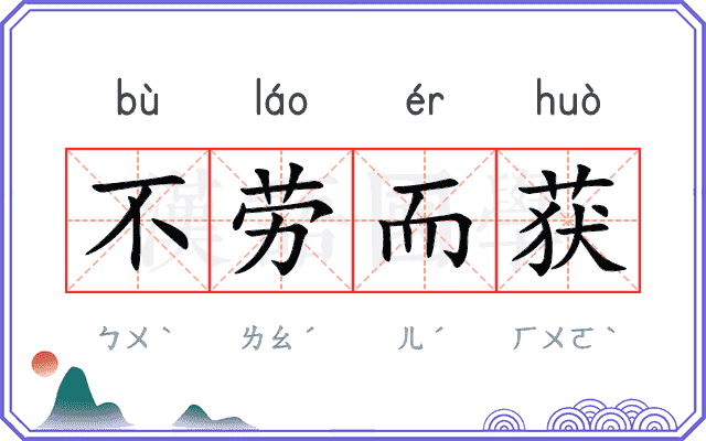 不劳而获