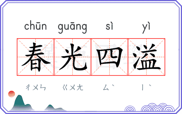 春光四溢