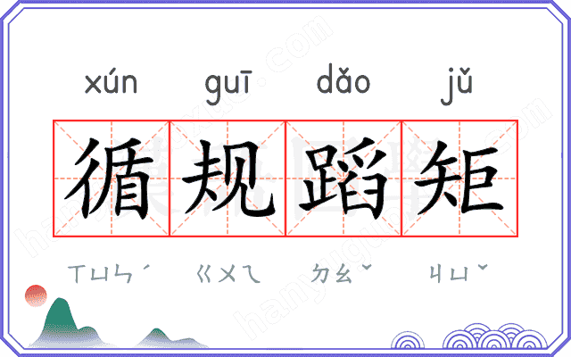 循规蹈矩