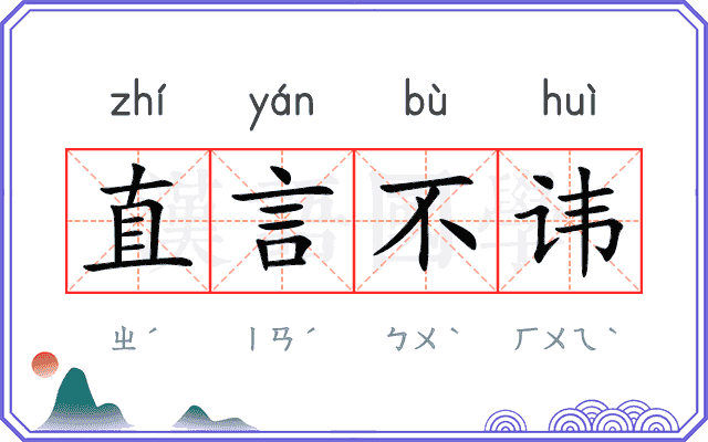 直言不讳