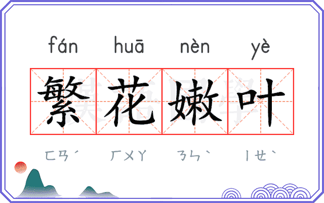 繁花嫩叶