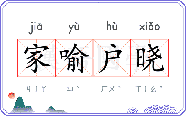 家喻户晓