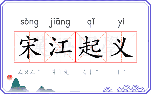 宋江起义
