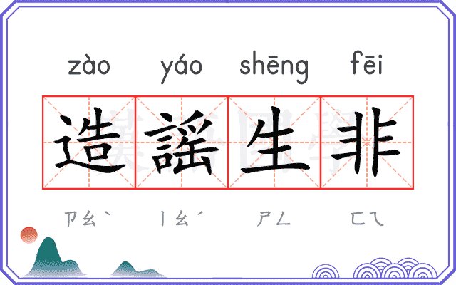 造謡生非