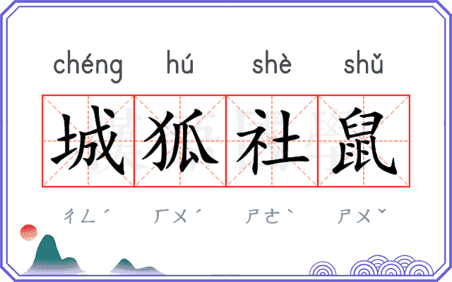 城狐社鼠