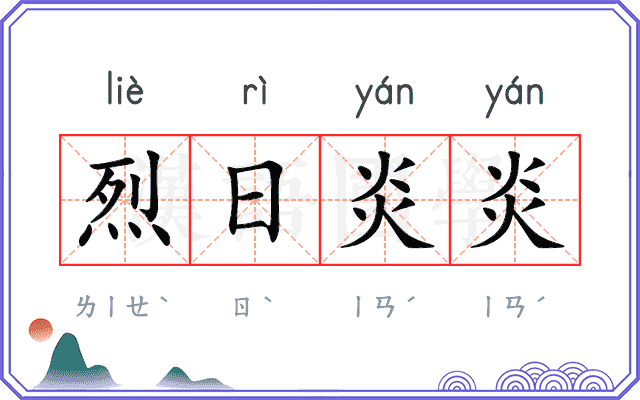 烈日炎炎