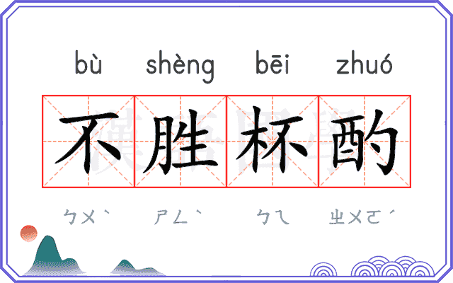不胜杯酌