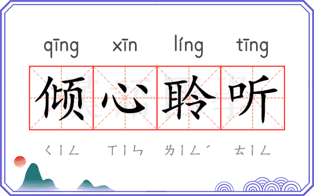 倾心聆听