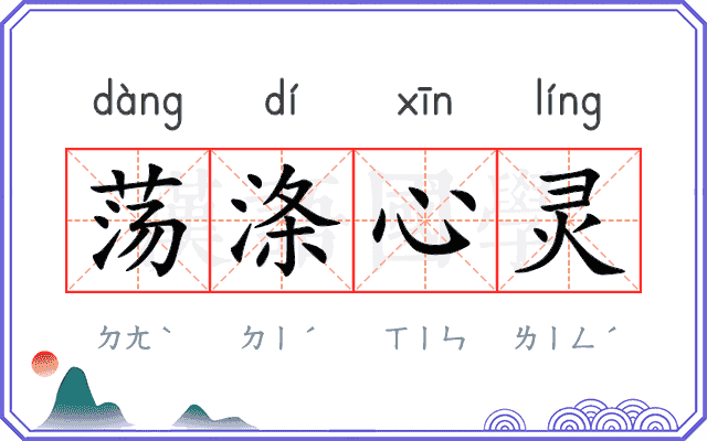 荡涤心灵