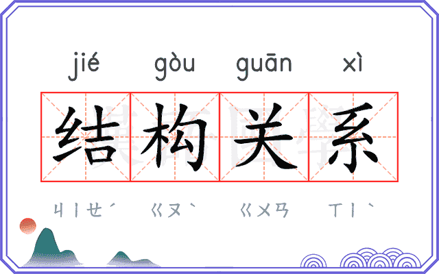 结构关系