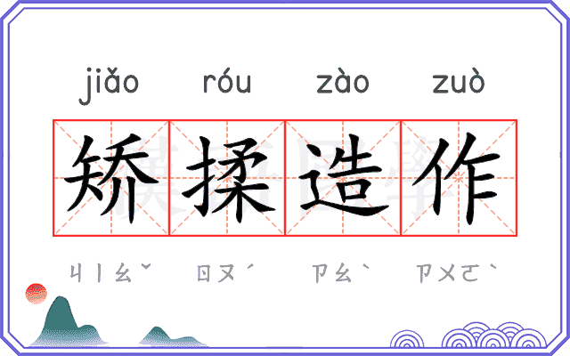 矫揉造作