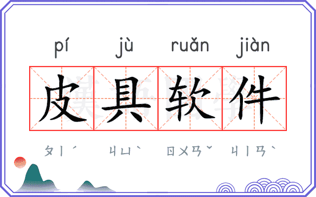 皮具软件