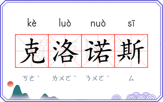 克洛诺斯