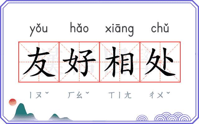 友好相处