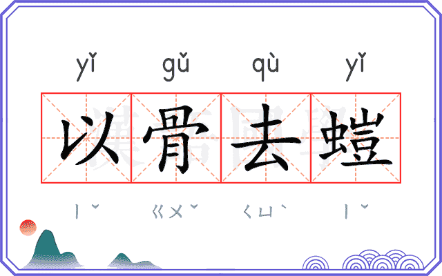 以骨去螘