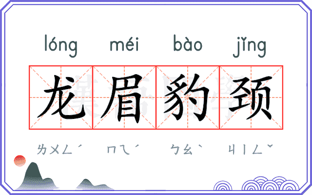 龙眉豹颈