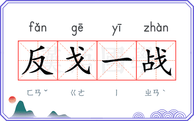反戈一战