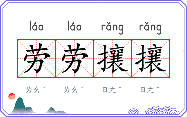 劳劳攘攘