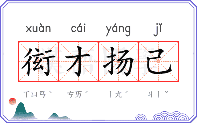 衒才扬己
