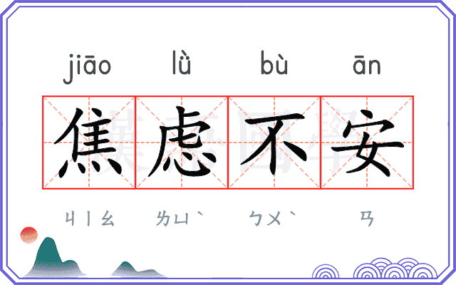 焦虑不安