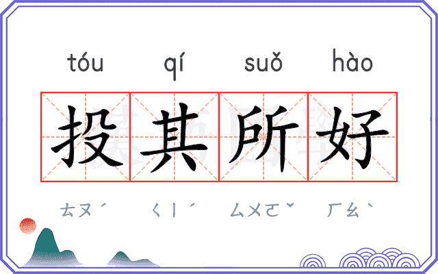 投其所好