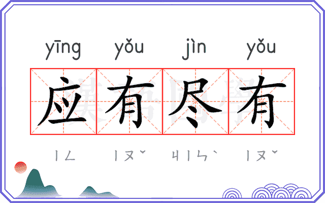 应有尽有