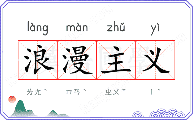 浪漫主义