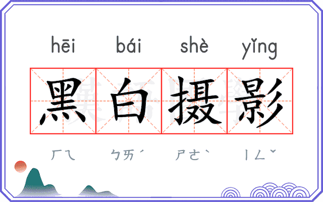 黑白摄影