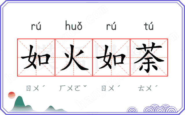 如火如荼