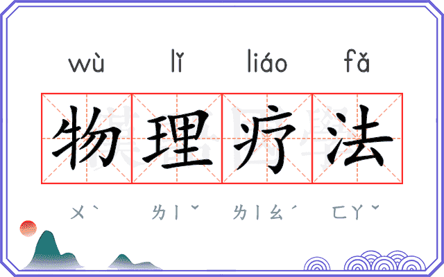 物理疗法