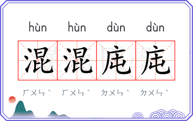 混混庉庉