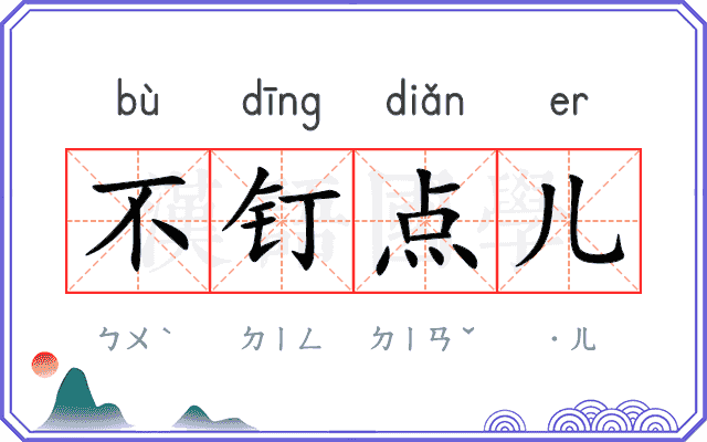 不钉点儿