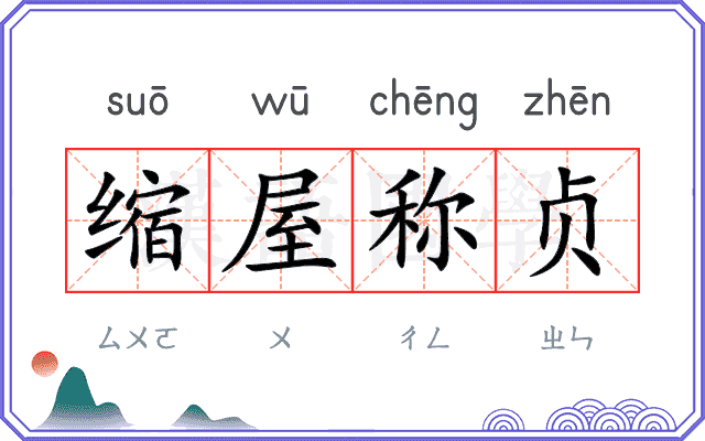 缩屋称贞