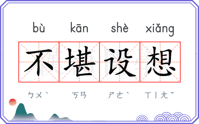 不堪设想