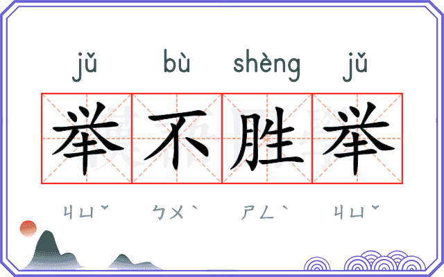 举不胜举