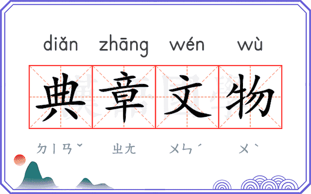 典章文物