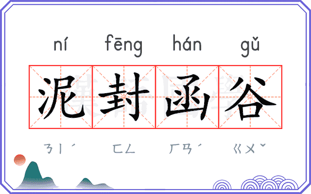 泥封函谷