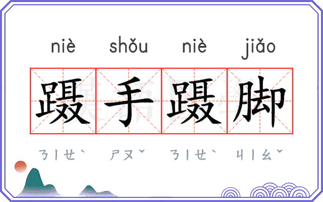 蹑手蹑脚