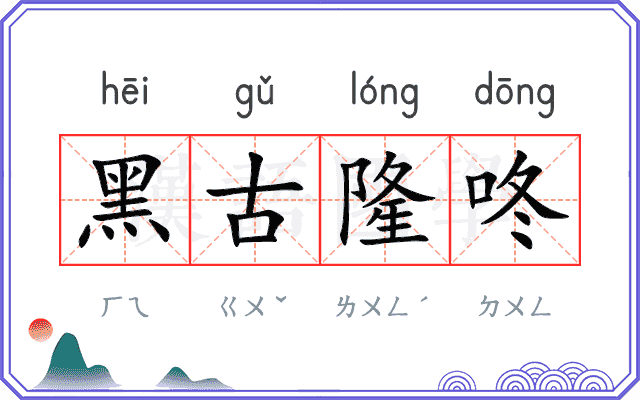 黑古隆咚